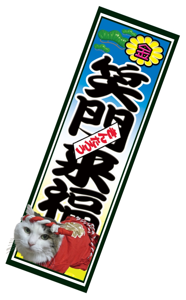 笑門来福 きんたろう 札2.jpg